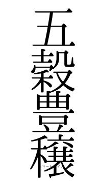 五穀豊穣（フォント0）