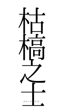 枯槁之士（フォント0）