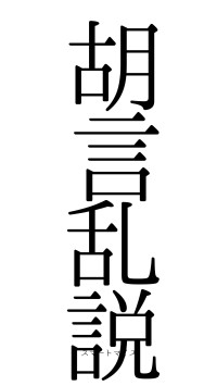 胡言乱説（フォント0）