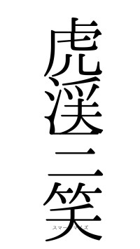 虎渓三笑（フォント0）