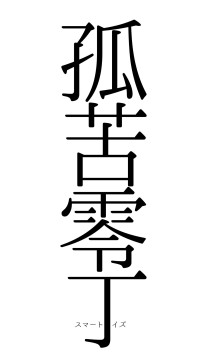 孤苦零丁（フォント0）