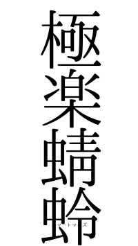 極楽蜻蛉（フォント0）