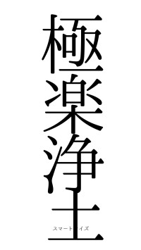 極楽浄土（フォント0）