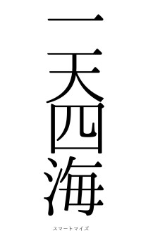 一天四海（フォント0）