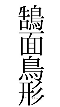鵠面鳥形（フォント0）