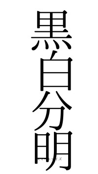 黒白分明（フォント0）