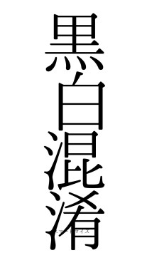 黒白混淆（フォント0）