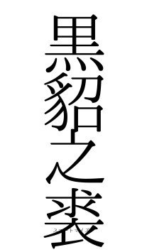 黒貂之裘（フォント0）