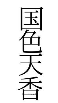 国色天香（フォント0）