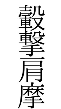 轂撃肩摩（フォント0）