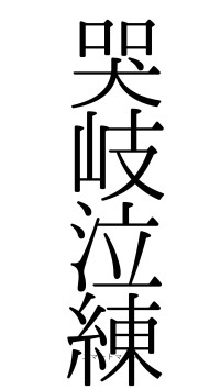 哭岐泣練（フォント0）