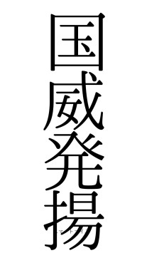 国威発揚（フォント0）