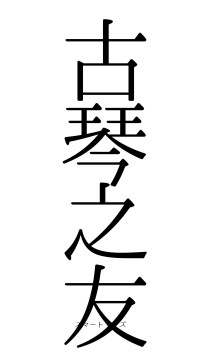 古琴之友（フォント0）