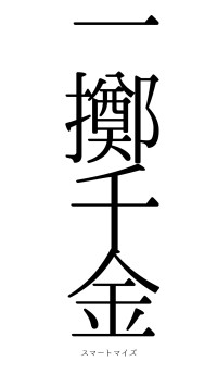 一擲千金（フォント0）