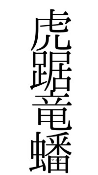 虎踞竜蟠（フォント0）