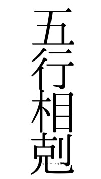 五行相剋（フォント0）