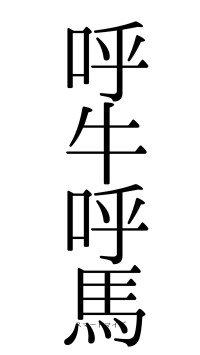 呼牛呼馬（フォント0）