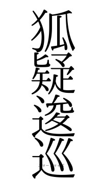 狐疑逡巡（フォント0）
