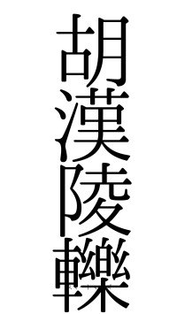 胡漢陵轢（フォント0）