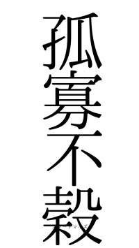 孤寡不穀（フォント0）