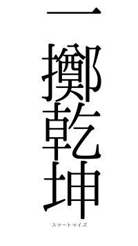 一擲乾坤（フォント0）