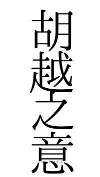 胡越之意（フォント0）