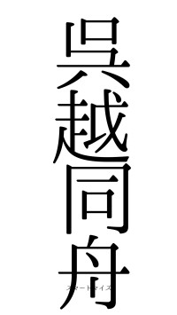 呉越同舟（フォント0）