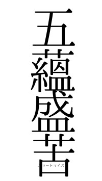 五蘊盛苦（フォント0）