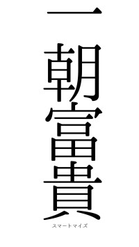 一朝富貴（フォント0）