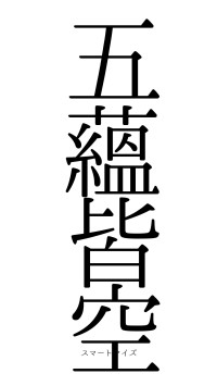 五蘊皆空（フォント0）