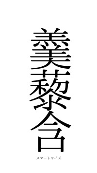 羹藜含糗（フォント0）