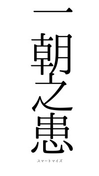一朝之患（フォント0）