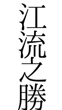 江流之勝（フォント0）