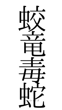 蛟竜毒蛇（フォント0）