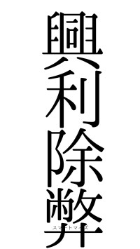 興利除弊（フォント0）