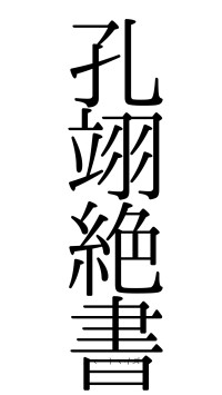 孔翊絶書（フォント0）