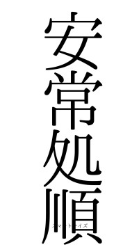 安常処順（フォント0）