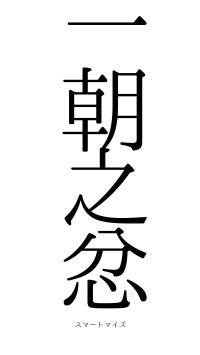 一朝之忿（フォント0）