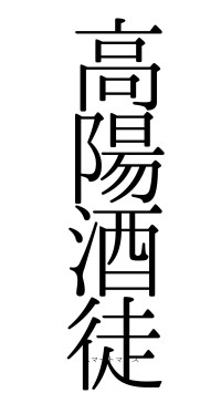 高陽酒徒（フォント0）