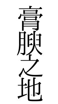 膏腴之地（フォント0）