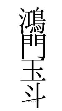 鴻門玉斗（フォント0）