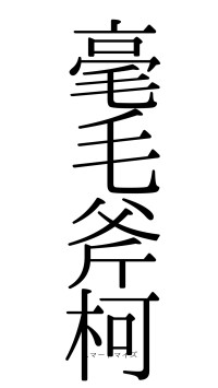 毫毛斧柯（フォント0）