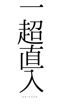 一超直入（フォント0）