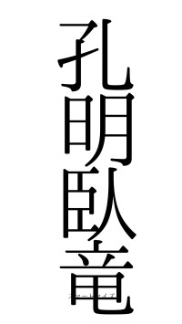 孔明臥竜（フォント0）