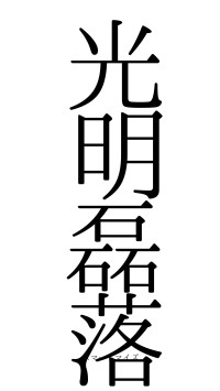 光明磊落（フォント0）