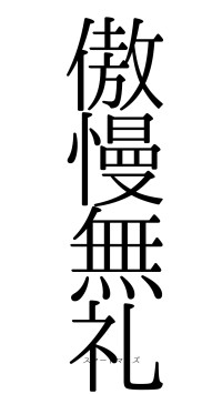 傲慢無礼（フォント0）