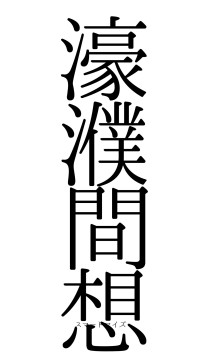 濠濮間想（フォント0）