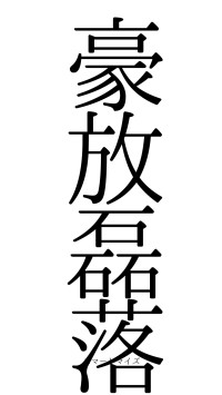 豪放磊落（フォント0）