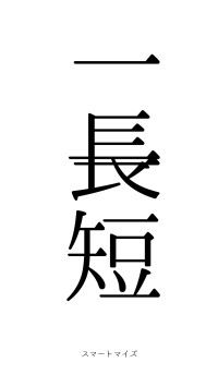 一長一短（フォント0）