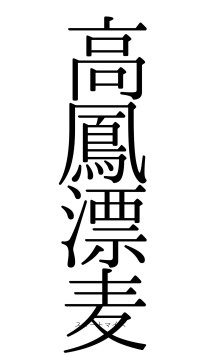高鳳漂麦（フォント0）